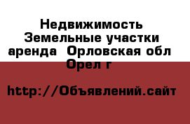 Недвижимость Земельные участки аренда. Орловская обл.,Орел г.